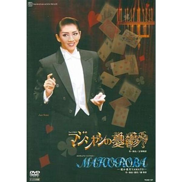 宝塚歌劇 月組 宝塚大劇場公演 MAHOROBA/マジシャンの憂鬱 （DVD）: 商品のタイトル【中古品】(中古品)＝使用済み中古品です。画像の商品はサンプル画像です。実際に届く商品と異なりますのでご了承下さいませ。※中古品のため、商品のコ...