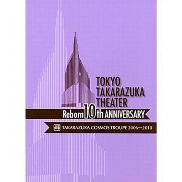 東京宝塚劇場 Reborn 10th ANNIVERSARY 2006~2010Cosmos DVD: 商品のタイトル【中古品】(中古品)＝使用済み中古品です。画像の商品はサンプル画像です。実際に届く商品と異なりますのでご了承下さいませ。※...