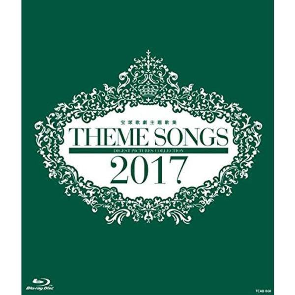 THEME SONGS 2017 宝塚歌劇主題歌集 Blu-ray: 商品のタイトル【中古品】(中古品)＝使用済み中古品です。画像の商品はサンプル画像です。実際に届く商品と異なりますのでご了承下さいませ。※中古品のため、商品のコンディション...