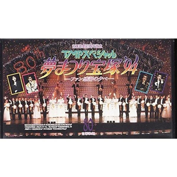 TMPスペシャル 夢まつり宝塚'94 -ファン感謝の夕べ-: 商品のタイトル【中古品】(中古品)＝使用済み中古品です。画像の商品はサンプル画像です。実際に届く商品と異なりますのでご了承下さいませ。※中古品のため、商品のコンディション、ケース...