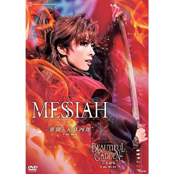 花組宝塚大劇場公演 ミュージカル『MESSIAH ?異聞・天草四郎?』ショー・スペクタキュラー『BEAUTIFUL GARDEN ?百花繚乱: 商品のタイトル【中古品】(中古品)＝使用済み中古品です。画像の商品はサンプル画像です。実際に届く...