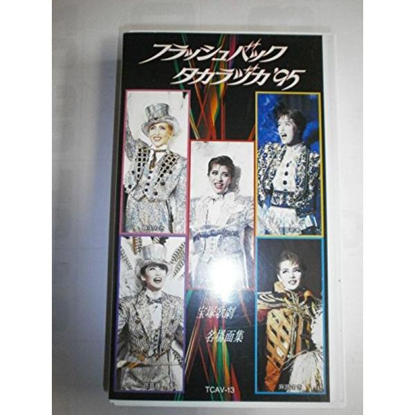 フラッシュバック・タカラヅカ '95 宝塚歌劇名場面集 ビデオ: 商品のタイトル【中古品】(中古品)＝使用済み中古品です。画像の商品はサンプル画像です。実際に届く商品と異なりますのでご了承下さいませ。※中古品のため、商品のコンディション、ケ...