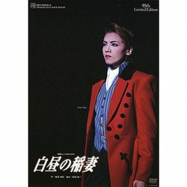 宝塚歌劇 95th Limited Edition 『白昼の稲妻』: 商品のタイトル【中古品】(中古品)＝使用済み中古品です。画像の商品はサンプル画像です。実際に届く商品と異なりますのでご了承下さいませ。※中古品のため、商品のコンディション...