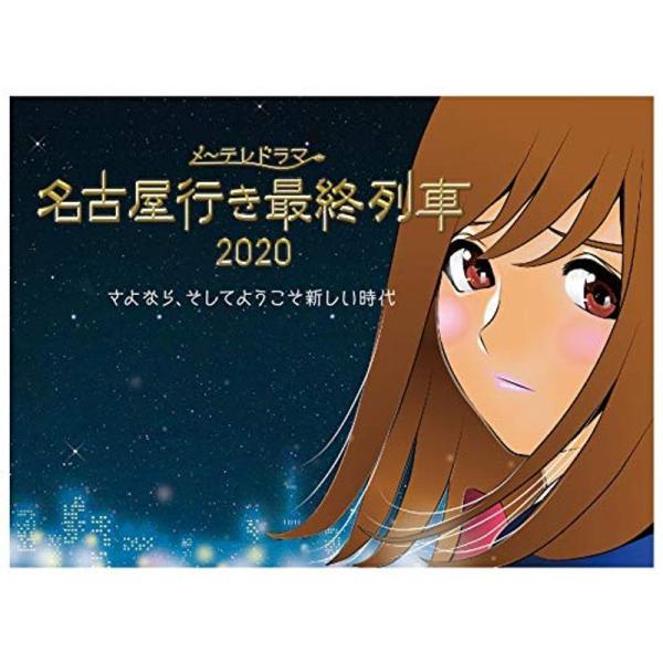 名古屋行き最終列車2020 Blu-Ray&amp;DVD: 商品のタイトル【中古品】(中古品)＝使用済み中古品です。画像の商品はサンプル画像です。実際に届く商品と異なりますのでご了承下さいませ。※中古品のため、商品のコンディション、ケース...