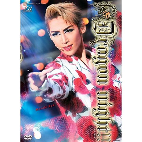 月組 「ドラゴンナイト」・DVD&プログラム 月組 「ドラゴンナイト