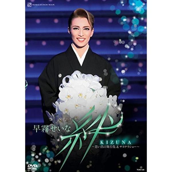 早霧せいな 退団記念DVD 「 絆 」 ?思い出の舞台集&amp;サヨナラショー?: 商品のタイトル【中古品】(中古品)＝使用済み中古品です。画像の商品はサンプル画像です。実際に届く商品と異なりますのでご了承下さいませ。※中古品のため、商品...