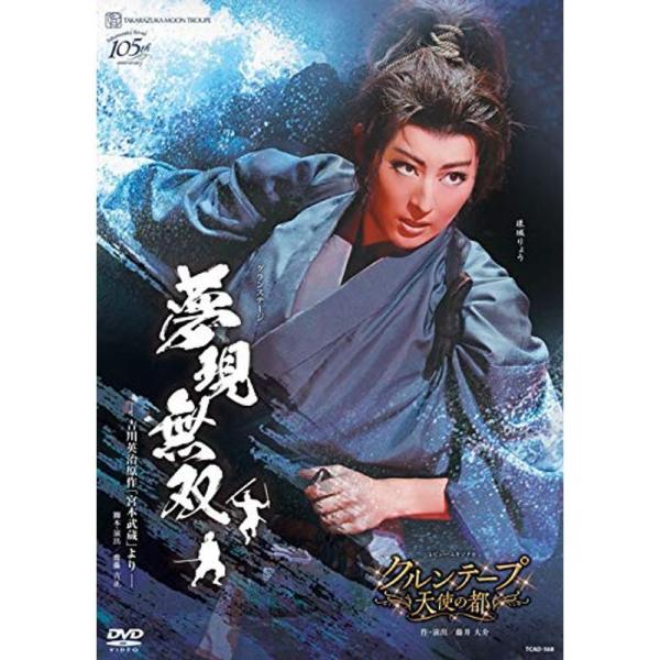 月組宝塚大劇場公演『夢現無双-吉川英治原作「宮本武蔵」より-』/『クルンテープ 天使の都』 DVD: 商品のタイトル【中古品】(中古品)＝使用済み中古品です。画像の商品はサンプル画像です。実際に届く商品と異なりますのでご了承下さいませ。※中...