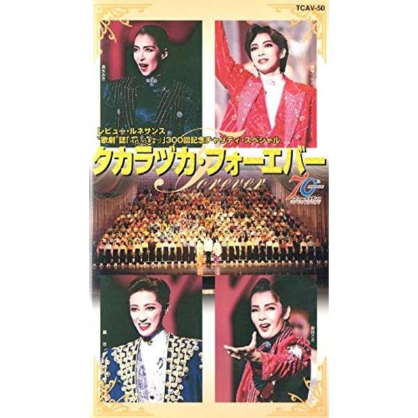 タカラヅカ・フォーエバー レビュー・ルネサンス “歌劇”誌「花の道より」300回チャリティ・スペシャル ビデオ: 商品のタイトル【中古品】(中古品)＝使用済み中古品です。画像の商品はサンプル画像です。実際に届く商品と異なりますのでご了承下さ...