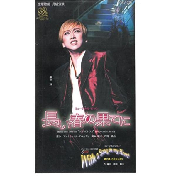 長い春の果てにWith a Song in my Heart -君が歌、わが心に深く- ビデオ: 商品のタイトル【中古品】(中古品)＝使用済み中古品です。画像の商品はサンプル画像です。実際に届く商品と異なりますのでご了承下さいませ。※中古品...