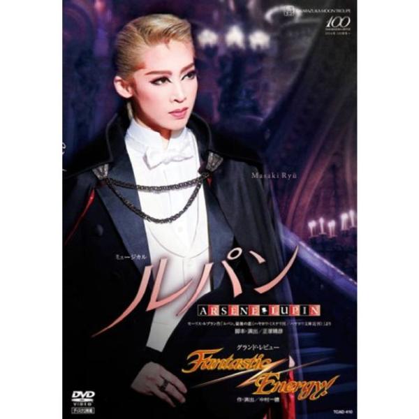 月組 宝塚大劇場公演 『ルパン -ARS?NE LUPIN-』『Fantastic Energy』 DVD: 商品のタイトル【中古品】(中古品)＝使用済み中古品です。画像の商品はサンプル画像です。実際に届く商品と異なりますのでご了承下さいま...