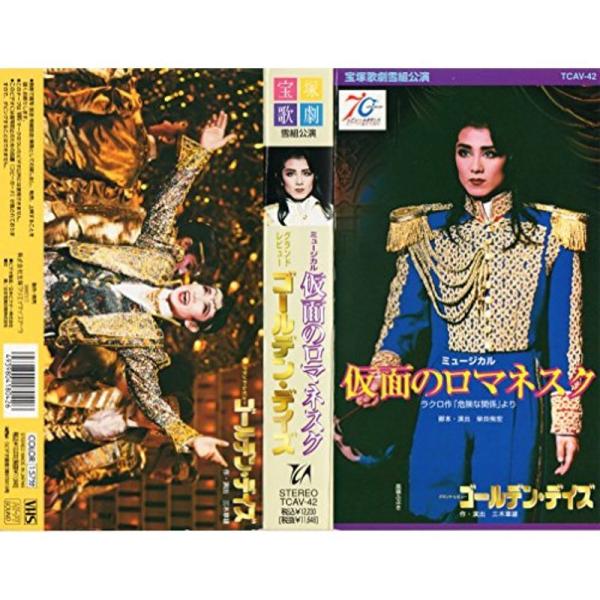 仮面のロマネスク / ゴールデン・デイズ VHS: 商品のタイトル【中古品】(中古品)＝使用済み中古品です。画像の商品はサンプル画像です。実際に届く商品と異なりますのでご了承下さいませ。※中古品のため、商品のコンディション、ケース、説明書等...