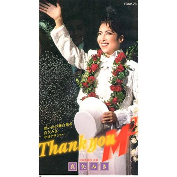 真矢みき 退団記念 「Thank you M2」 ビデオ
