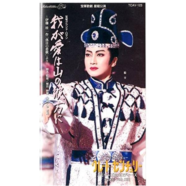 我が愛は山の彼方にグレート・センチュリー ビデオ: 商品のタイトル【中古品】(中古品)＝使用済み中古品です。画像の商品はサンプル画像です。実際に届く商品と異なりますのでご了承下さいませ。※中古品のため、商品のコンディション、ケース、説明書等...