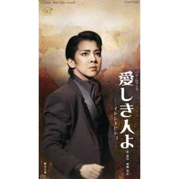 愛しき人よ -イトシキヒトヨ- ビデオ: 商品のタイトル【中古品】(中古品)＝使用済み中古品です。画像の商品はサンプル画像です。実際に届く商品と異なりますのでご了承下さいませ。※中古品のため、商品のコンディション、ケース、説明書等の付属品の...