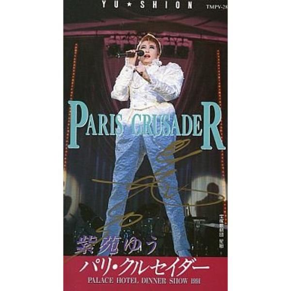 紫苑ゆう パリ・クルセイダー VHS: 商品のタイトル【中古品】(中古品)＝使用済み中古品です。画像の商品はサンプル画像です。実際に届く商品と異なりますのでご了承下さいませ。※中古品のため、商品のコンディション、ケース、説明書等の付属品の有...