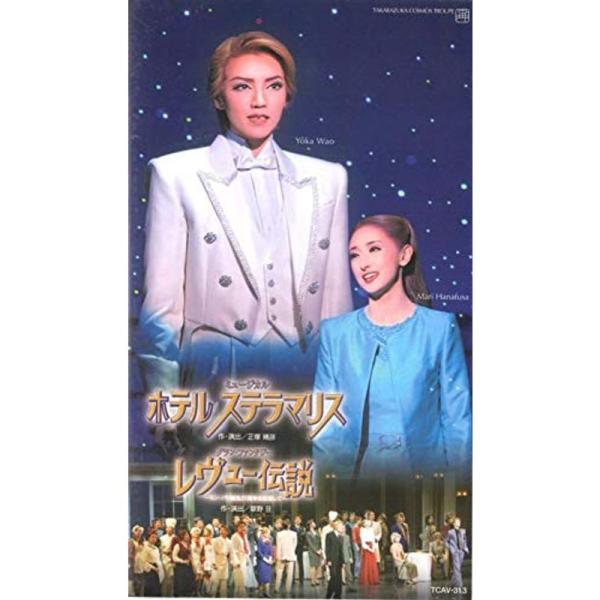 ホテル ステラマリスレヴュー伝説 -モン・パリ誕生77年を記念して- ビデオ: 商品のタイトル【中古品】(中古品)＝使用済み中古品です。画像の商品はサンプル画像です。実際に届く商品と異なりますのでご了承下さいませ。※中古品のため、商品のコン...