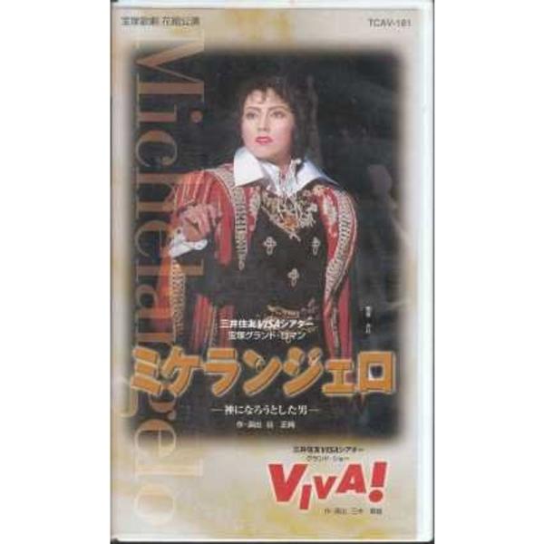 ミケランジェロ 神になろうとした男 VIVA: 商品のタイトル【中古品】(中古品)＝使用済み中古品です。画像の商品はサンプル画像です。実際に届く商品と異なりますのでご了承下さいませ。※中古品のため、商品のコンディション、ケース、説明書等の付...