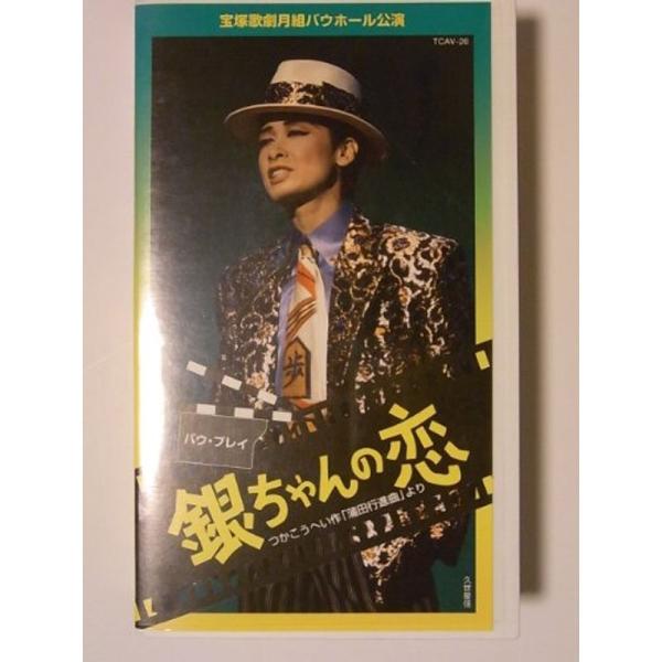 銀ちゃんの恋 ビデオ: 商品のタイトル【中古品】(中古品)＝使用済み中古品です。画像の商品はサンプル画像です。実際に届く商品と異なりますのでご了承下さいませ。※中古品のため、商品のコンディション、ケース、説明書等の付属品の有無については入荷...