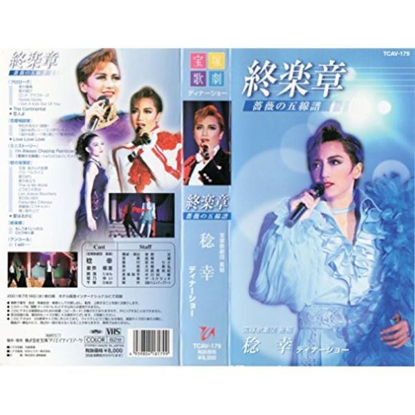 稔幸 ディナーショー 「終楽章 -薔薇の五線譜-」 VHS: 商品のタイトル【中古品】(中古品)＝使用済み中古品です。画像の商品はサンプル画像です。実際に届く商品と異なりますのでご了承下さいませ。※中古品のため、商品のコンディション、ケース...