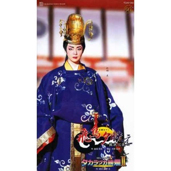 飛鳥夕映え -蘇我入鹿-タカラヅカ絢爛 II -灼熱のカリビアン・ナイト- ビデオ: 商品のタイトル【中古品】(中古品)＝使用済み中古品です。画像の商品はサンプル画像です。実際に届く商品と異なりますのでご了承下さいませ。※中古品のため、商品...