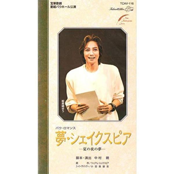 夢・シェイクスピア -夏の夜の夢- ビデオ: 商品のタイトル【中古品】(中古品)＝使用済み中古品です。画像の商品はサンプル画像です。実際に届く商品と異なりますのでご了承下さいませ。※中古品のため、商品のコンディション、ケース、説明書等の付属...