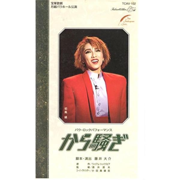 から騒ぎ ビデオ: 商品のタイトル【中古品】(中古品)＝使用済み中古品です。画像の商品はサンプル画像です。実際に届く商品と異なりますのでご了承下さいませ。※中古品のため、商品のコンディション、ケース、説明書等の付属品の有無については入荷の度...