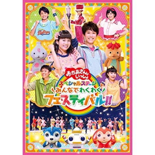 「おかあさんといっしょ」スペシャルステージ ~みんなでわくわくフェスティバル~DVD(特典なし): 商品のタイトル【中古品】(中古品)＝使用済み中古品です。画像の商品はサンプル画像です。実際に届く商品と異なりますのでご了承下さいませ。※中古...