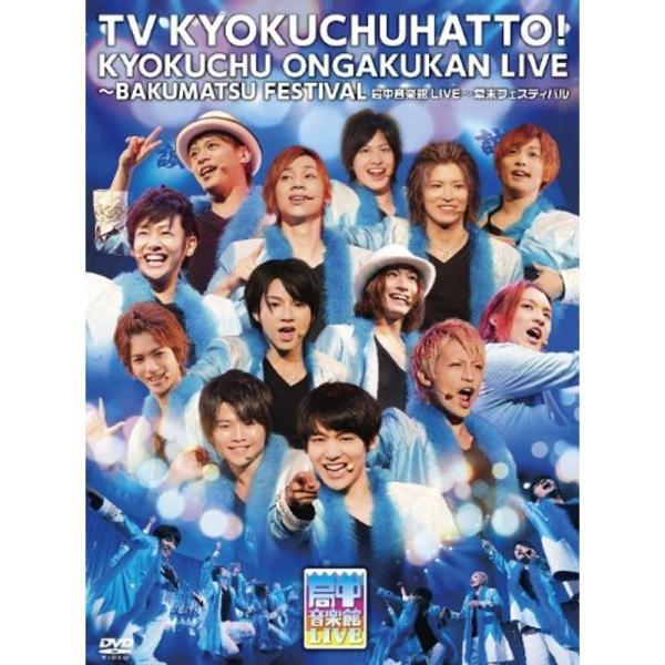 局中音楽館LIVE ~幕末フェスティバル~初回限定盤 DVD: 商品のタイトル【中古品】(中古品)＝使用済み中古品です。画像の商品はサンプル画像です。実際に届く商品と異なりますのでご了承下さいませ。※中古品のため、商品のコンディション、ケー...