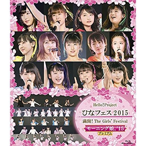 Hello Project ひなフェス 2015?満開The Girls' Festival ?モーニング娘。'15 プレミアム Blu-r: 商品のタイトル【中古品】(中古品)＝使用済み中古品です。画像の商品はサンプル画像です。実際に届く...
