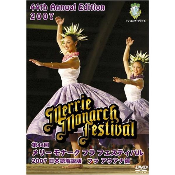 第44回メリー・モナーク・フラ・フェスティバル2007日本語解説版DVD〔フラ・アウアナ編〕: 商品のタイトル【中古品】(中古品)＝使用済み中古品です。画像の商品はサンプル画像です。実際に届く商品と異なりますのでご了承下さいませ。※中古品の...