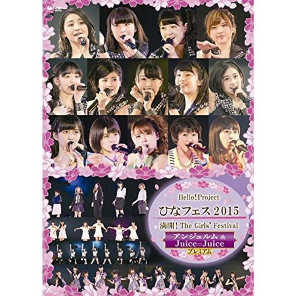 Hello Projectひなフェス 2015?満開The Girls' Festival?<アンジュルム＆Juice=Juiceプレミア: 商品のタイトル【中古品】(中古品)＝使用済み中古品です。画像の商品はサンプル画像です。実際に...