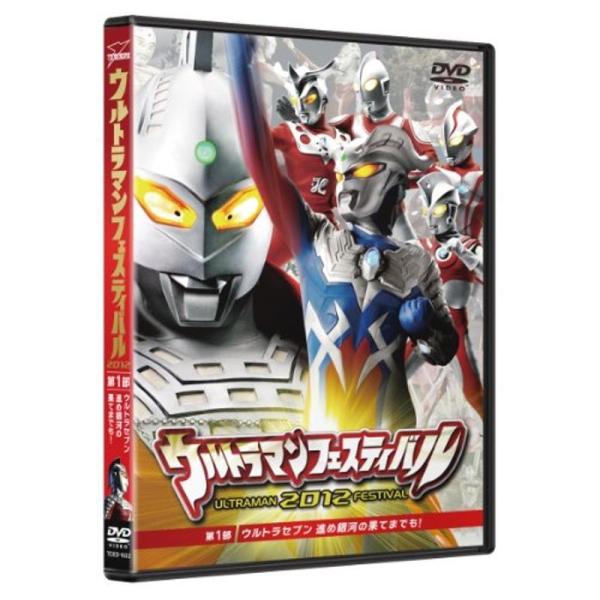 ウルトラマン THE LIVE シリーズ ウルトラマンフェスティバル2012 第1部「ウルトラセブン 進め銀河の果てまでも 」 DVD: 商品のタイトル【中古品】(中古品)＝使用済み中古品です。画像の商品はサンプル画像です。実際に届く商品と...