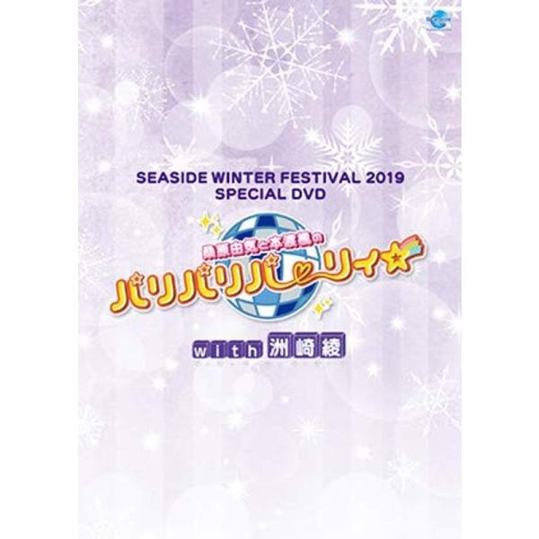 SEASIDE WINTER FESTIVAL 2019 SPECIAL DVD 桑原由気と本渡楓のパリパリパーリィ with 洲崎綾: 商品のタイトル【中古品】(中古品)＝使用済み中古品です。画像の商品はサンプル画像です。実際に届く商品と...