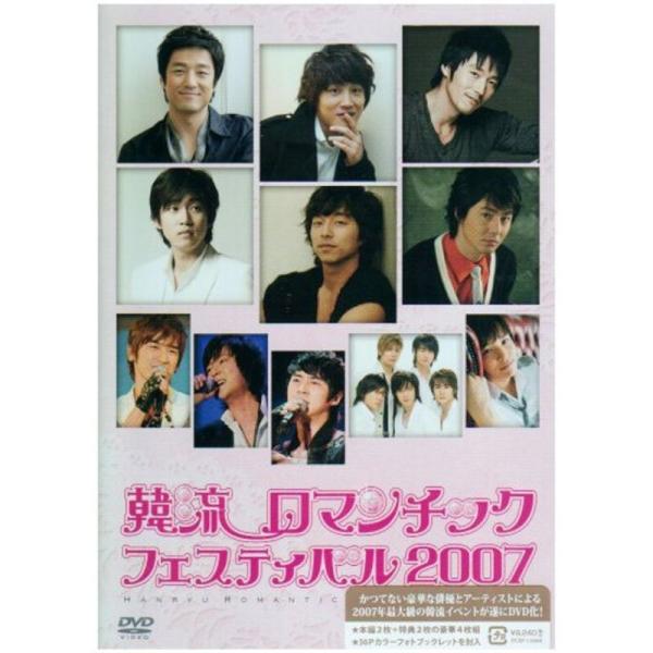 韓流ロマンチックフェスティバル2007 DVD: 商品のタイトル【中古品】(中古品)＝使用済み中古品です。画像の商品はサンプル画像です。実際に届く商品と異なりますのでご了承下さいませ。※中古品のため、商品のコンディション、ケース、説明書等の...