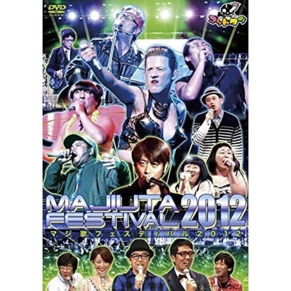 ゴッドタン マジ歌フェスティバル2012 レンタル落ち: 商品のタイトル【中古品】(中古品)＝使用済み中古品です。画像の商品はサンプル画像です。実際に届く商品と異なりますのでご了承下さいませ。※中古品のため、商品のコンディション、ケース、説...