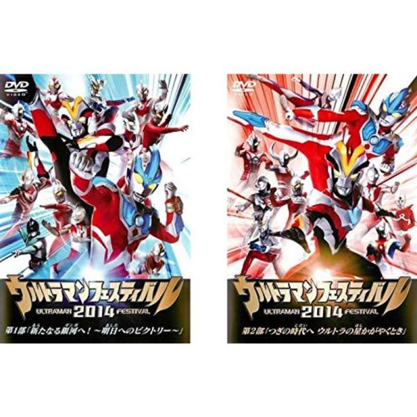 ウルトラマンフェスティバル 2014 第1部、第2部 レンタル落ち 全2巻セット マーケットプレイスDVDセット商品: 商品のタイトル【中古品】(中古品)＝使用済み中古品です。画像の商品はサンプル画像です。実際に届く商品と異なりますのでご了...