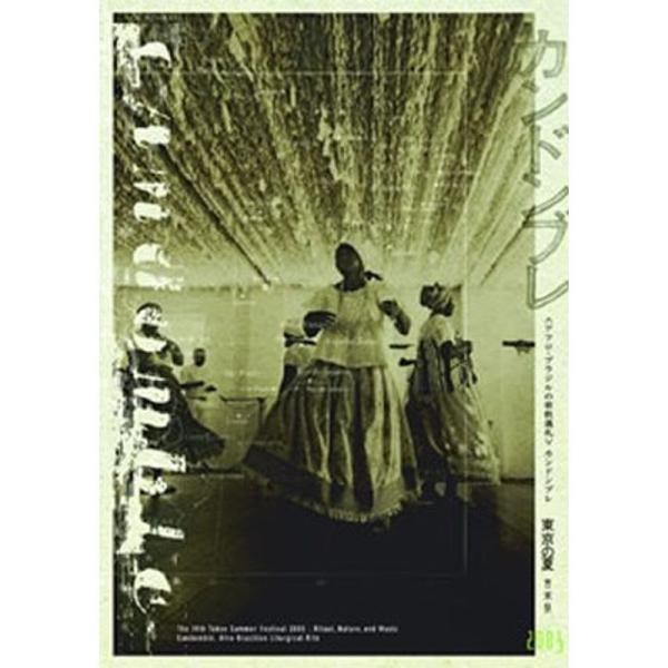 第19回<東京の夏>音楽祭2003 <アフロ・ブラジルの宗教儀礼>カンドンブレ DVD: 商品のタイトル【中古品】(中古品)＝使用済み中古品です。画像の商品はサンプル画像です。実際に届く商品と異なりますのでご了承下さ...