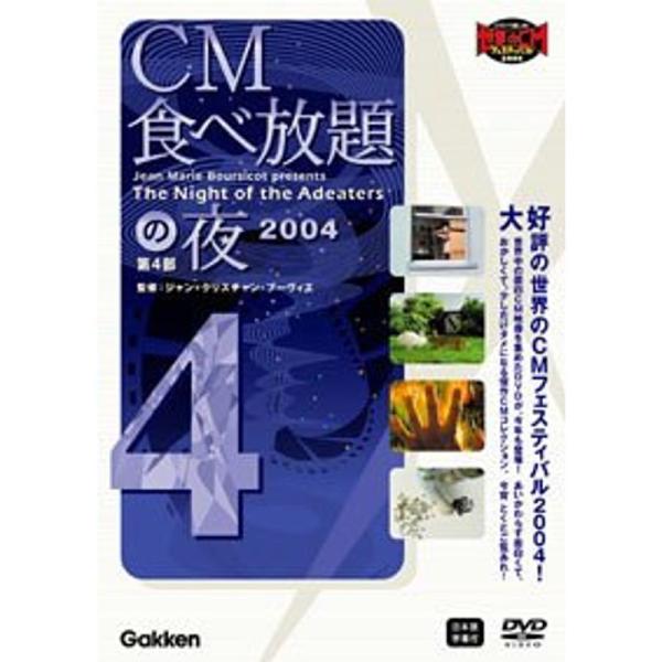 CM食べ放題の夜 第4部 世界CMフェスティバル2004 DVD: 商品のタイトル【中古品】(中古品)＝使用済み中古品です。画像の商品はサンプル画像です。実際に届く商品と異なりますのでご了承下さいませ。※中古品のため、商品のコンディション、...
