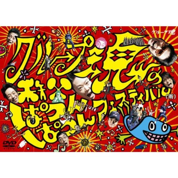グループ魂の秩父ぱつんぱつんフェスティバル(雨) DVD: 商品のタイトル【中古品】(中古品)＝使用済み中古品です。画像の商品はサンプル画像です。実際に届く商品と異なりますのでご了承下さいませ。※中古品のため、商品のコンディション、ケース、...