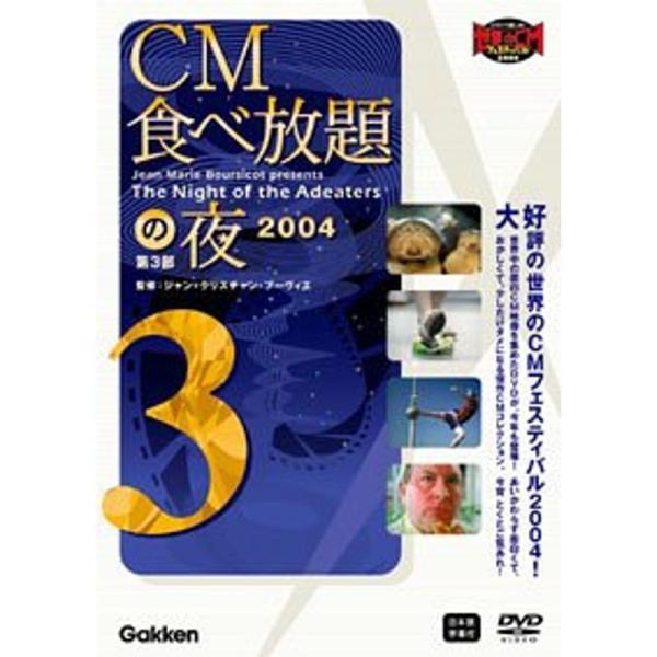 CM食べ放題の夜 第3部 世界CMフェスティバル2004 DVD: 商品のタイトル【中古品】(中古品)＝使用済み中古品です。画像の商品はサンプル画像です。実際に届く商品と異なりますのでご了承下さいませ。※中古品のため、商品のコンディション、...