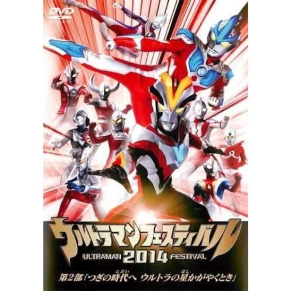 ウルトラマンフェスティバル2014 第2部 つぎの時代へ ウルトラの星かがやくとき レンタル落ち: 商品のタイトル【中古品】(中古品)＝使用済み中古品です。画像の商品はサンプル画像です。実際に届く商品と異なりますのでご了承下さいませ。※中古...