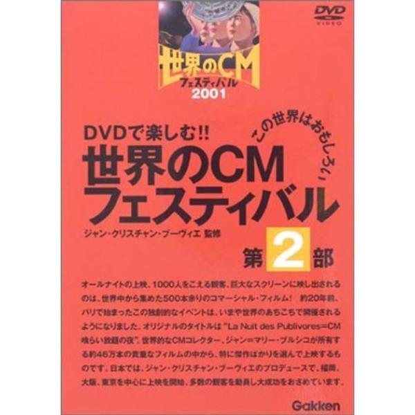 世界のCMフェスティバル 2001 第2部 DVD: 商品のタイトル【中古品】(中古品)＝使用済み中古品です。画像の商品はサンプル画像です。実際に届く商品と異なりますのでご了承下さいませ。※中古品のため、商品のコンディション、ケース、説明書...