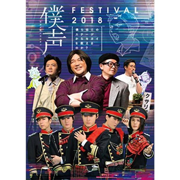 「セカイ系バラエティ 僕声」FESTIVAL 2018~僕らはこのステージからセカイを救えるのか?~ DVD: 商品のタイトル【中古品】(中古品)＝使用済み中古品です。画像の商品はサンプル画像です。実際に届く商品と異なりますのでご了承下さい...