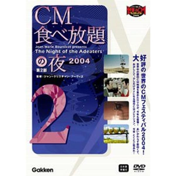 CM食べ放題の夜 第2部 世界CMフェスティバル2004 DVD: 商品のタイトル【中古品】(中古品)＝使用済み中古品です。画像の商品はサンプル画像です。実際に届く商品と異なりますのでご了承下さいませ。※中古品のため、商品のコンディション、...