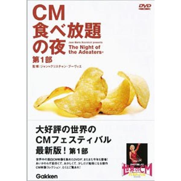 CM食べ放題の夜 世界のCMフェスティバル2003 第1部 DVD: 商品のタイトル【中古品】(中古品)＝使用済み中古品です。画像の商品はサンプル画像です。実際に届く商品と異なりますのでご了承下さいませ。※中古品のため、商品のコンディション...