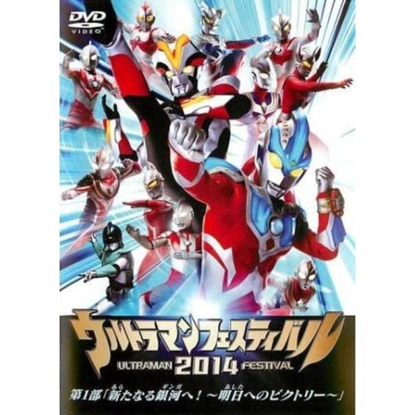 ウルトラマンフェスティバル2014 第1部 新たなる銀河へ 明日へのビクトリー レンタル落ち: 商品のタイトル【中古品】(中古品)＝使用済み中古品です。画像の商品はサンプル画像です。実際に届く商品と異なりますのでご了承下さいませ。※中古品の...