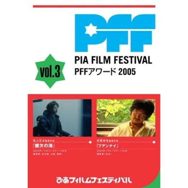 PFFアワード2005 Vol.3 DVD: 商品のタイトル【中古品】(中古品)＝使用済み中古品です。画像の商品はサンプル画像です。実際に届く商品と異なりますのでご了承下さいませ。※中古品のため、商品のコンディション、ケース、説明書等の付属...