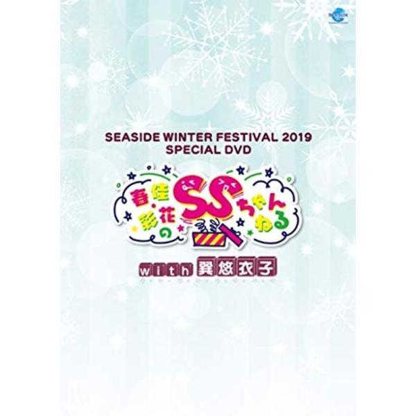 SEASIDE WINTER FESTIVAL 2019 SPECIAL DVD 春佳・彩花のSSちゃんねるwith巽悠衣子: 商品のタイトル【中古品】(中古品)＝使用済み中古品です。画像の商品はサンプル画像です。実際に届く商品と異なります...