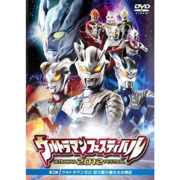 ウルトラマンフェスティバル2012 第2部 ウルトラマンゼロ 切り開け俺たちの明日 レンタル落ち: 商品のタイトル【中古品】(中古品)＝使用済み中古品です。画像の商品はサンプル画像です。実際に届く商品と異なりますのでご了承下さいませ。※中古...