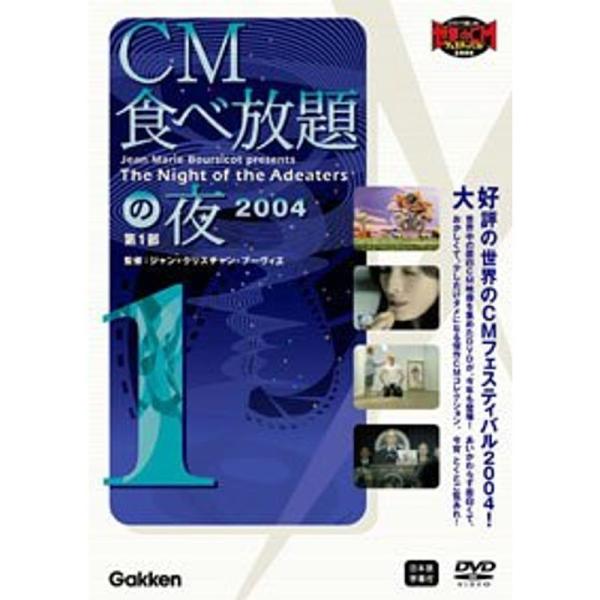 CM食べ放題の夜 第1部 世界CMフェスティバル2004 DVD: 商品のタイトル【中古品】(中古品)＝使用済み中古品です。画像の商品はサンプル画像です。実際に届く商品と異なりますのでご了承下さいませ。※中古品のため、商品のコンディション、...